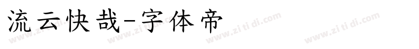 流云快哉字体转换