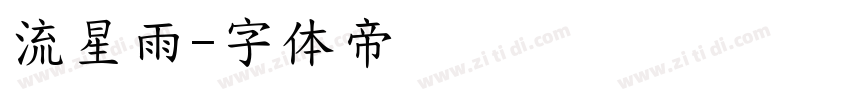 流星雨字体转换