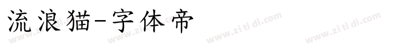 流浪猫字体转换