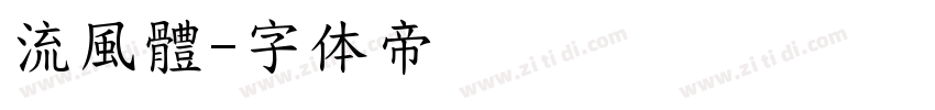 流風體字体转换