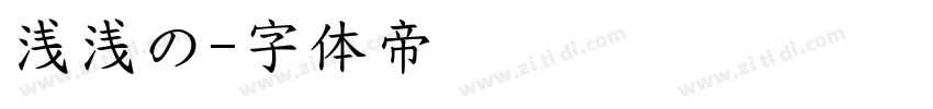 浅浅の字体转换