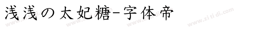 浅浅の太妃糖字体转换