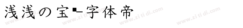 浅浅の宝蓝字体转换