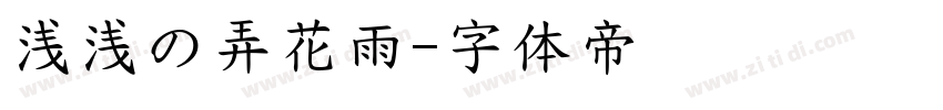 浅浅の弄花雨字体转换