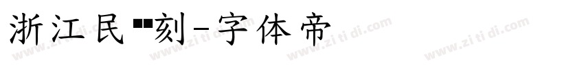 浙江民间书刻字体转换