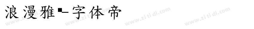 浪漫雅黑字体转换