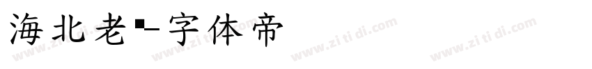 海北老师字体转换