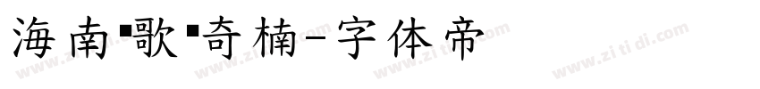 海南莺歌绿奇楠字体转换