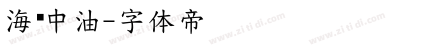 海宁中油字体转换