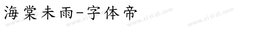 海棠未雨字体转换