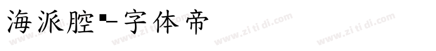 海派腔调字体转换