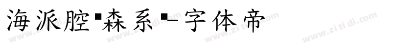 海派腔调森系圆字体转换