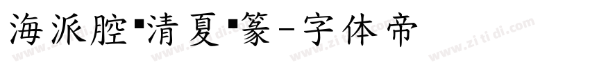 海派腔调清夏简篆字体转换