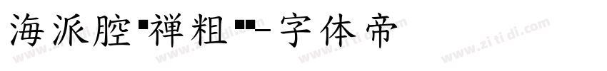 海派腔调禅粗黑简字体转换