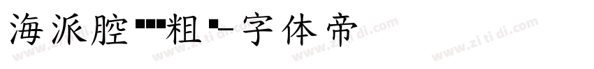 海派腔调艺术粗黑字体转换