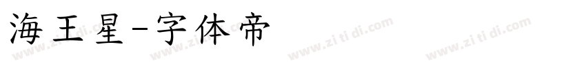 海王星字体转换