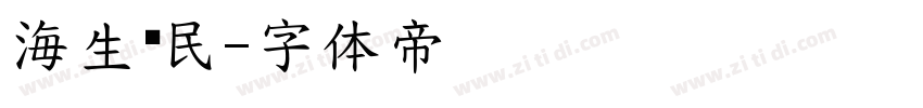 海生德民字体转换