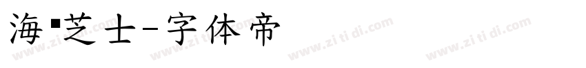 海盐芝士字体转换