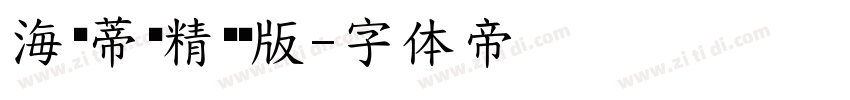 海维蒂卡精简黑版字体转换