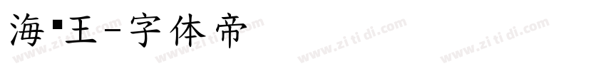海贼王字体转换
