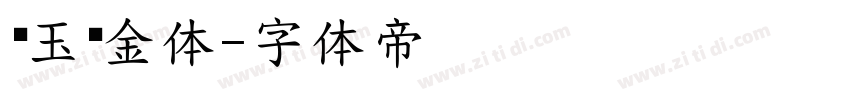 润玉瘦金体字体转换
