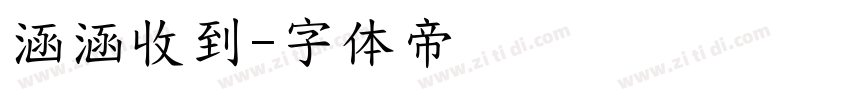 涵涵收到字体转换