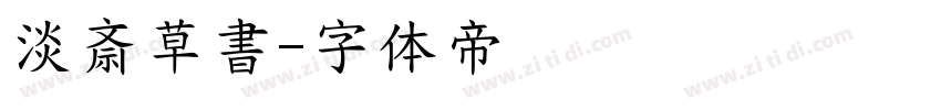 淡斎草書字体转换