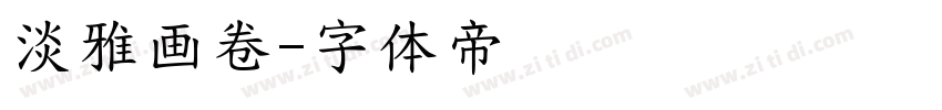 淡雅画卷字体转换