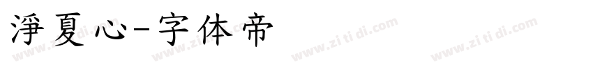 淨夏心字体转换