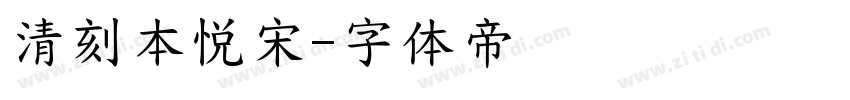 清刻本悦宋字体转换