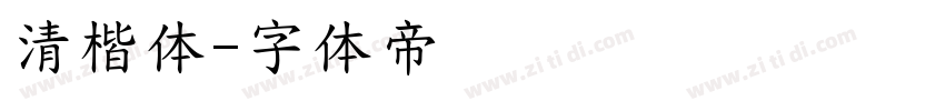 清楷体字体转换