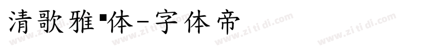 清歌雅颂体字体转换