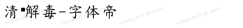 清热解毒字体转换