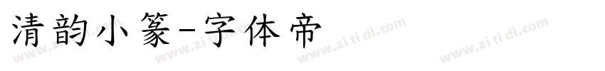 清韵小篆字体转换