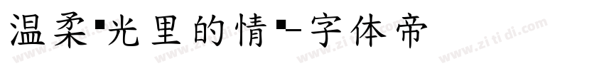 温柔时光里的情书字体转换