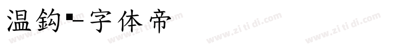 温鈎户字体转换