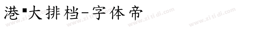 港风大排档字体转换