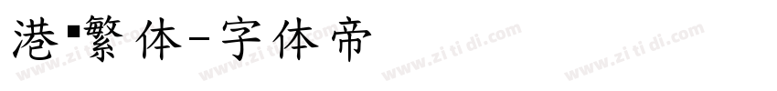 港风繁体字体转换