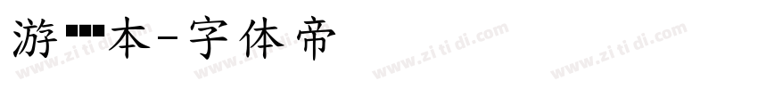 游戏计划本字体转换
