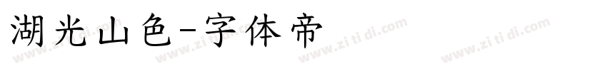 湖光山色字体转换