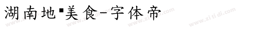 湖南地标美食字体转换