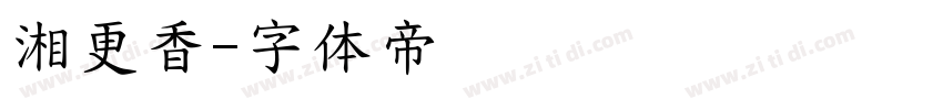 湘更香字体转换