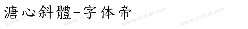 溏心斜體字体转换