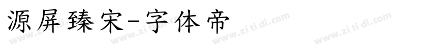 源屏臻宋字体转换