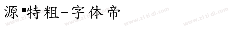 源简特粗字体转换