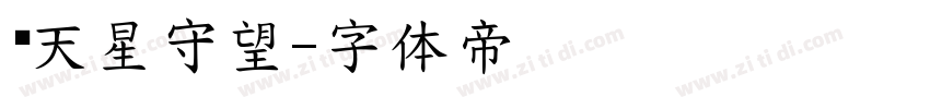 满天星守望字体转换