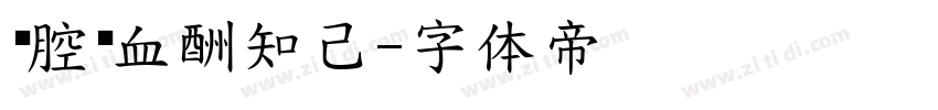 满腔热血酬知己字体转换