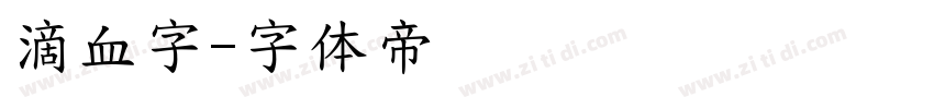 滴血字字体转换