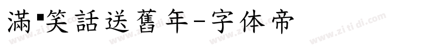 滿桌笑話送舊年字体转换