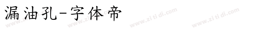 漏油孔字体转换
